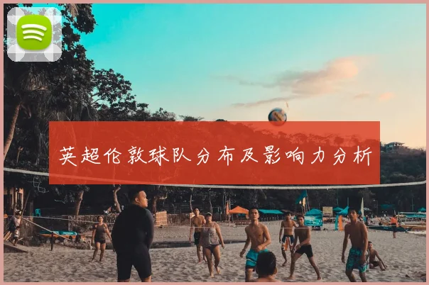 英超伦敦球队分布及影响力分析