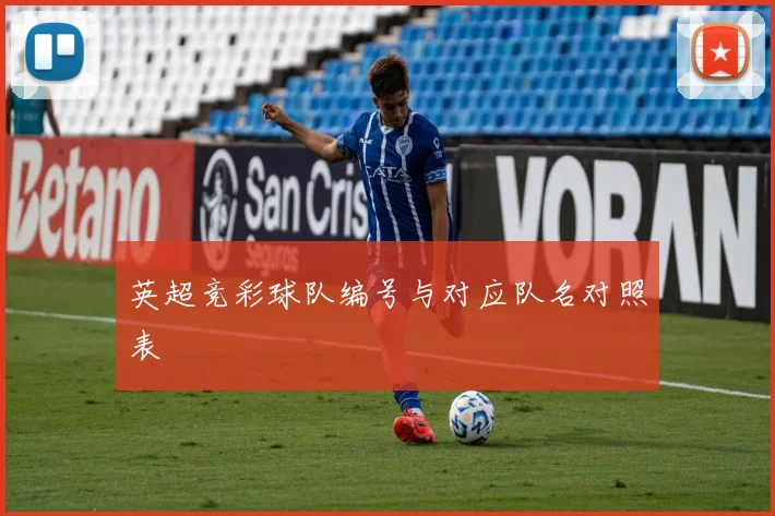 英超竞彩球队编号与对应队名对照表