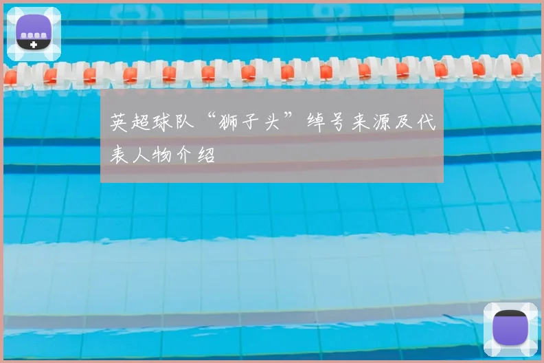 英超球队“狮子头”绰号来源及代表人物介绍