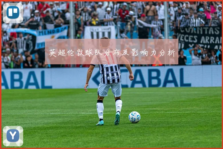 英超伦敦球队分布及影响力分析