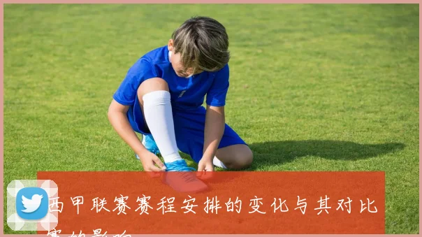 西甲联赛赛程安排的变化与其对比赛的影响