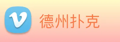 德州扑克 Logo